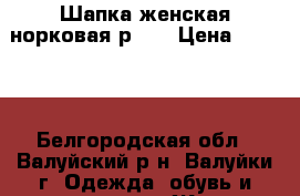 Шапка женская норковая р.57 › Цена ­ 1 200 - Белгородская обл., Валуйский р-н, Валуйки г. Одежда, обувь и аксессуары » Женская одежда и обувь   . Белгородская обл.